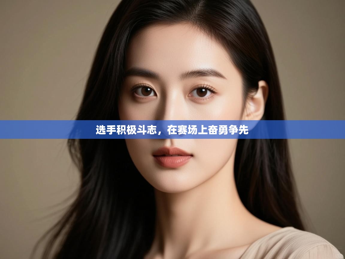 选手积极斗志,在赛场上奋勇争先 第2张