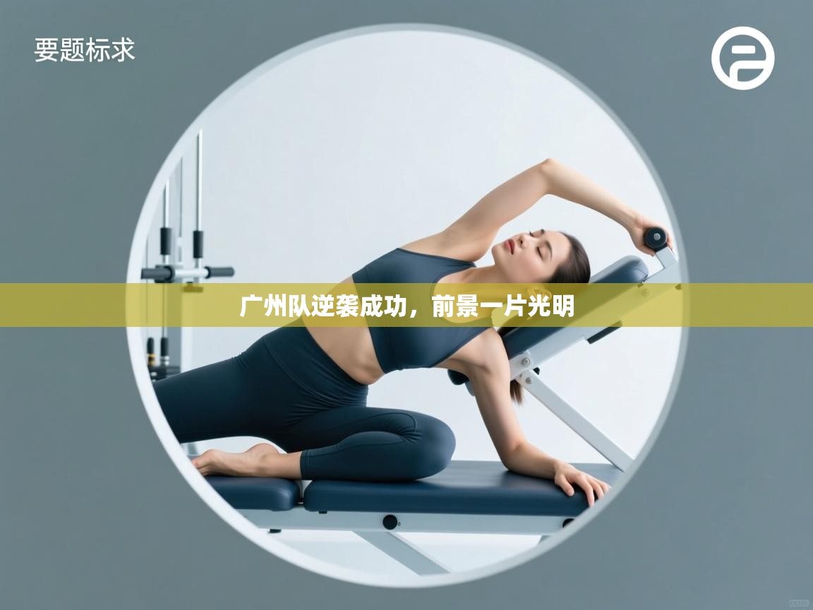 广州队逆袭成功,前景一片光明 第2张