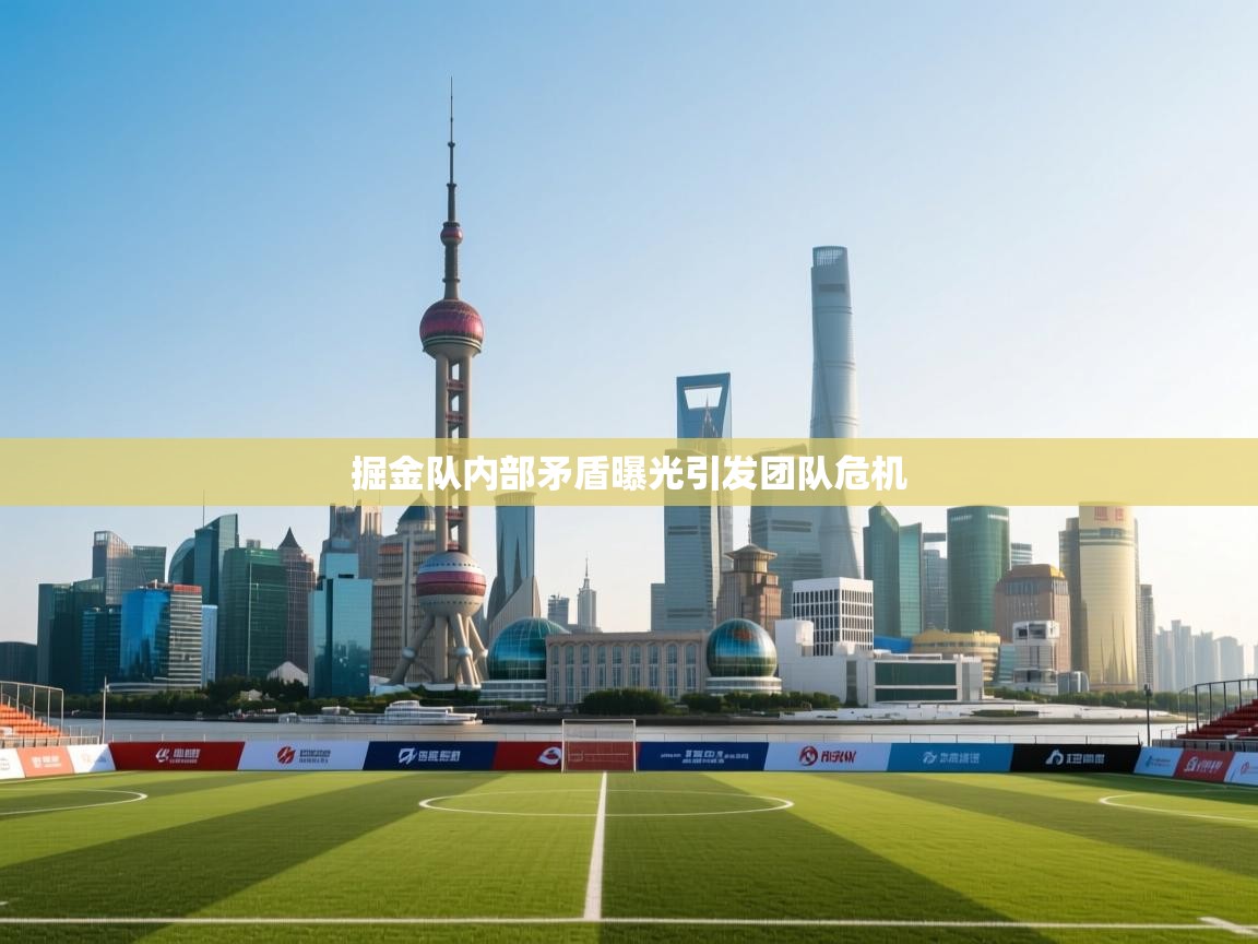 掘金队内部矛盾曝光引发团队危机  第1张