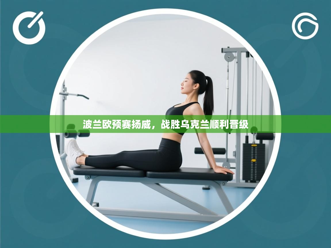 波兰欧预赛扬威，战胜乌克兰顺利晋级  第1张