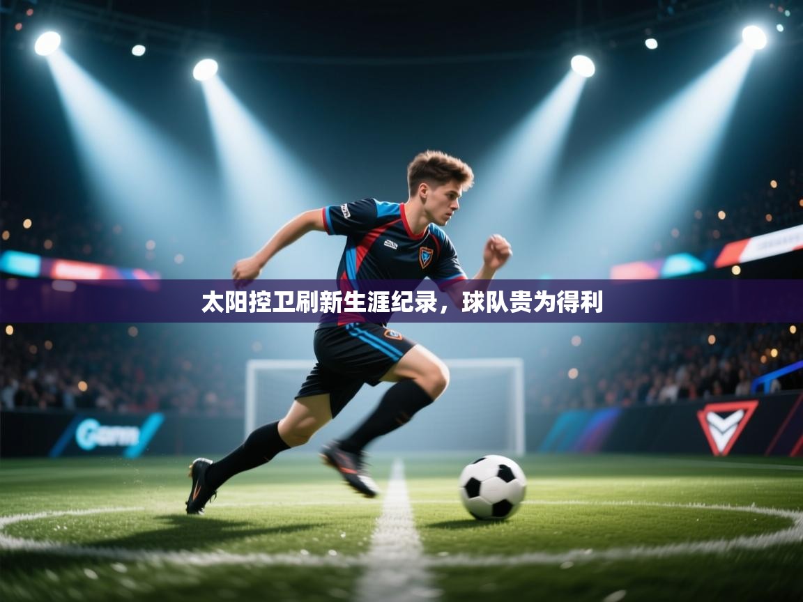 太阳控卫刷新生涯纪录,球队贵为得利 第2张