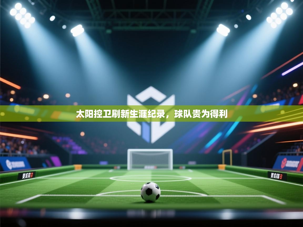 太阳控卫刷新生涯纪录,球队贵为得利 第1张