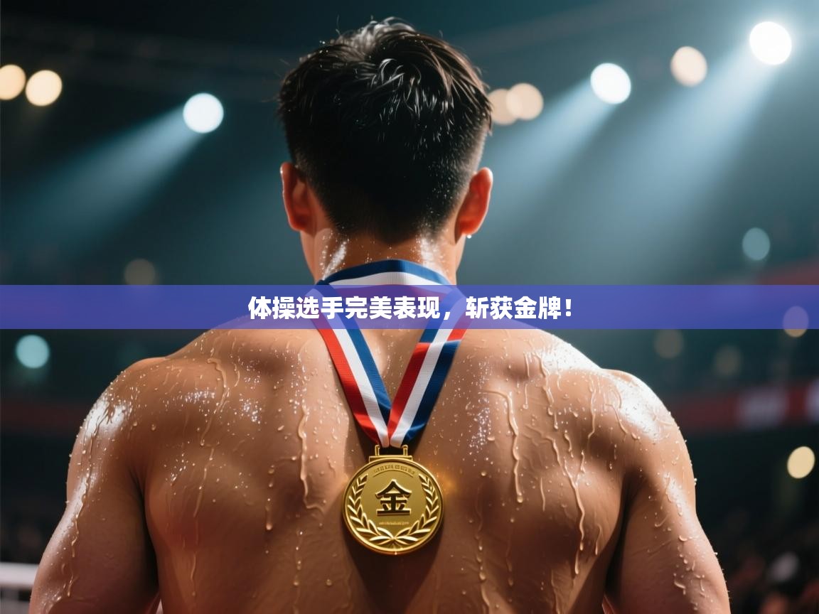 体操选手完美表现，斩获金牌！  第1张