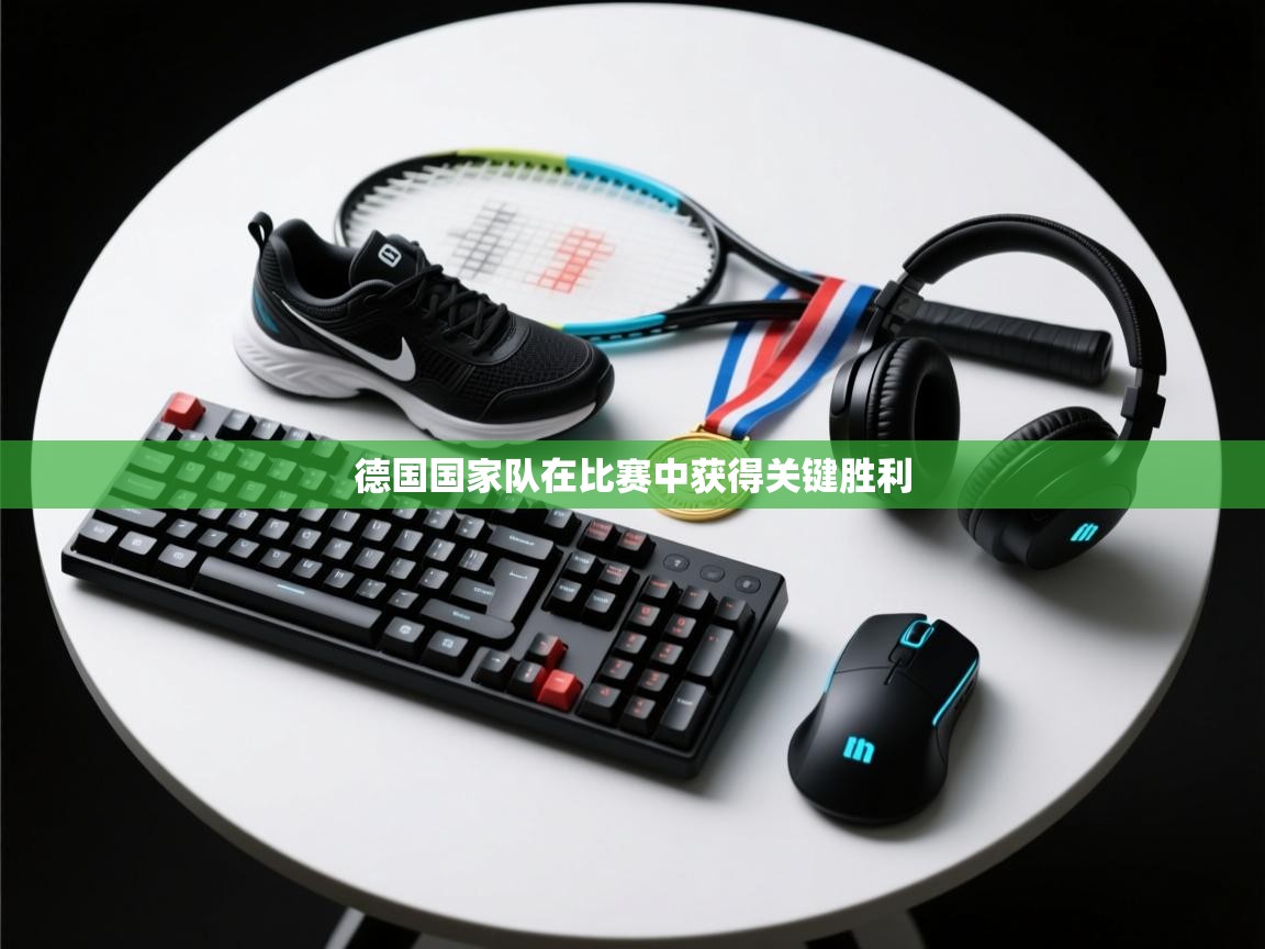 德国国家队在比赛中获得关键胜利  第1张