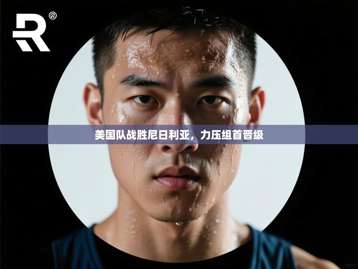 美国队战胜尼日利亚，力压组首晋级  第1张