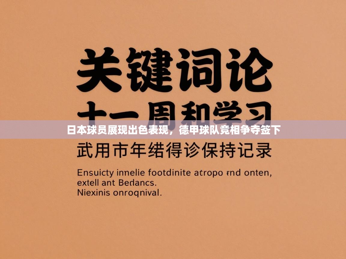 日本球员展现出色表现，德甲球队竞相争夺签下  第1张