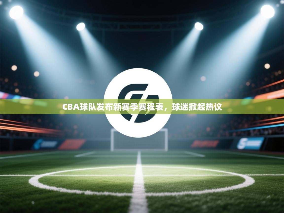 CBA球队发布新赛季赛程表,球迷掀起热议 第1张