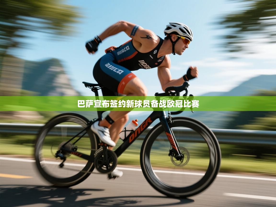 巴萨宣布签约新球员备战欧冠比赛  第1张