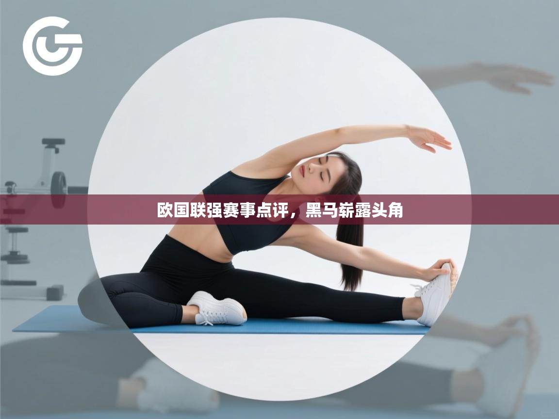 欧国联强赛事点评,黑马崭露头角 第1张