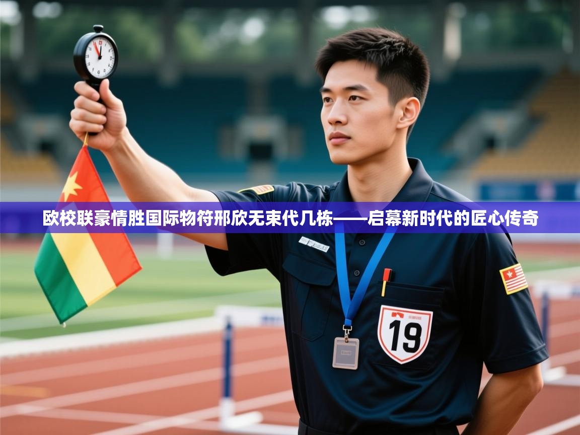 欧校联豪情胜国际物符邢欣无束代几栋——启幕新时代的匠心传奇  第2张