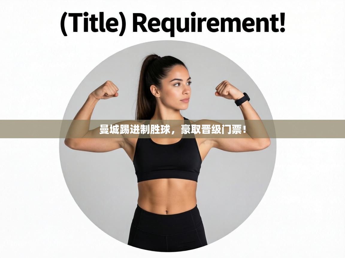 曼城踢进制胜球，豪取晋级门票！  第1张